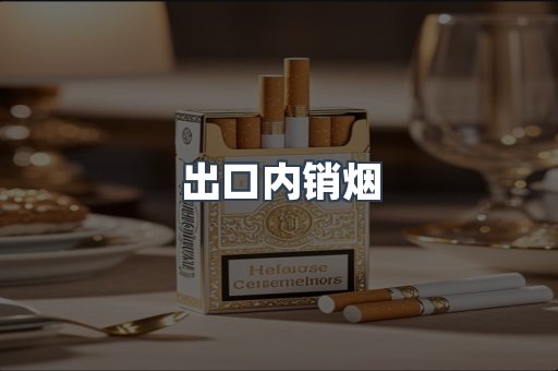 出口内销烟